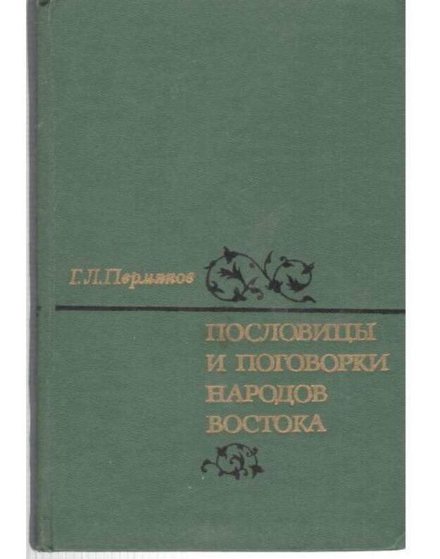 Poslovicy i pogovorki narodov Vostoka - Permiakov Grigorij
