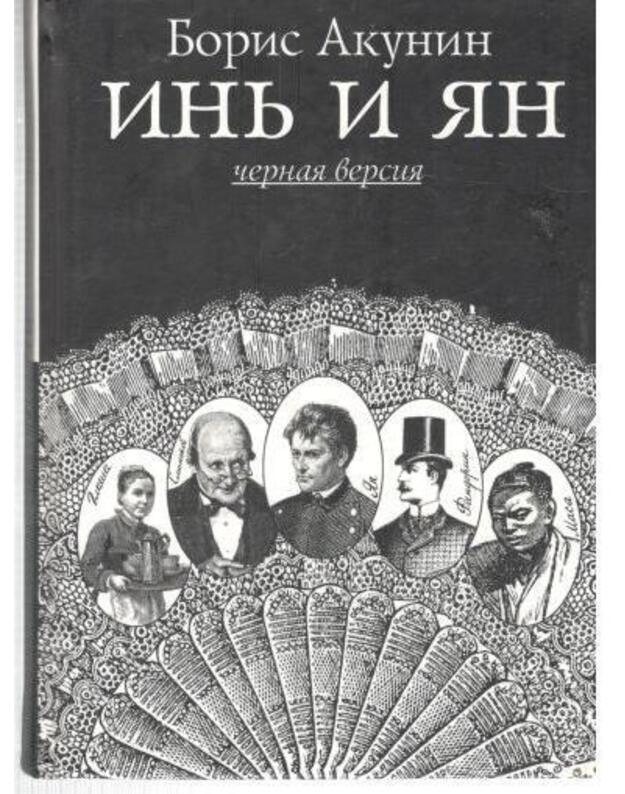 Inj i Jan. Belaja versija / Černaja versija - Akunin Boris