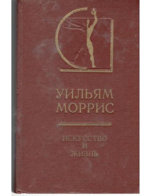 Iskusstvo i žiznj / Istorija estetiki v pamiatnikach i dokumentach - Morris Uiljam / Morris William