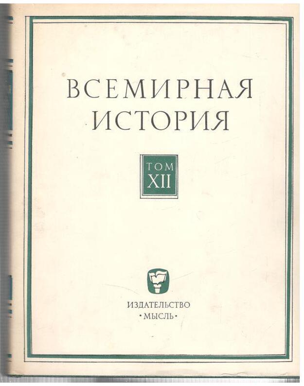 Vsemirnaja istorija, tom XII - Redakcionnaja kollegija