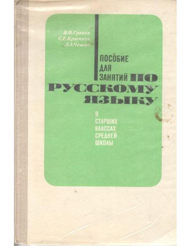 Posobije dlia zaniatij po russkomu jazyku v staršich klassah srednei školš - Grekov V., Kriučkov S., Češko L.