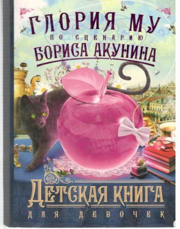 Detskaja kniga dlia devoček - Mu Glorija, po scenariju Borisa Akunina