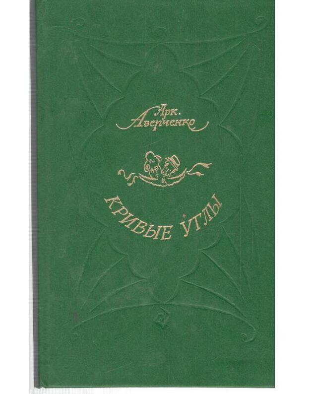 Krivyje ugly. Rasskazy - Averčenko Arkadij