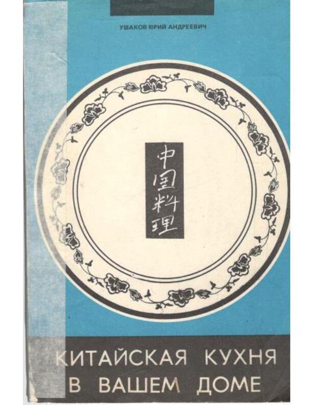 Kitaiskaja kuchnia v vašem dome - Ušakov Jurij