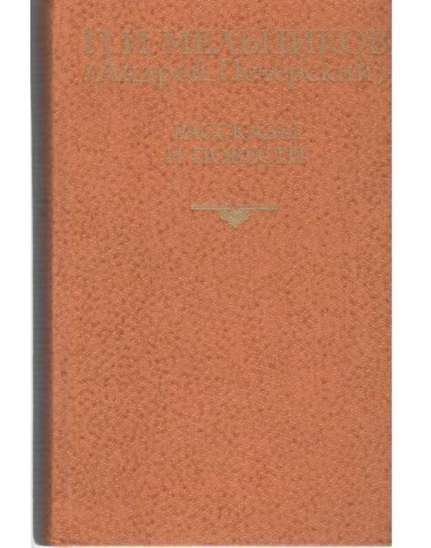 P. I. Meljnikov. Rasskazy i povesti - Meljnikov P. I. (Andrei Pečerskij)