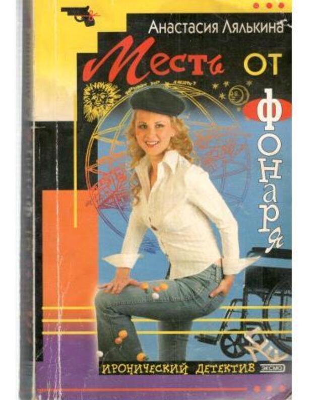 Mestj ot fonaria / Ironičeskij detektiv - Lialjkina Anastasija