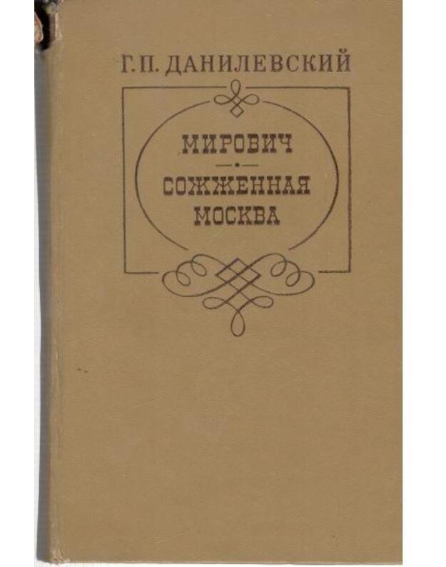Mirovič. Sožžennaja Moskva - Danilevskij Grigorij 1829-1890