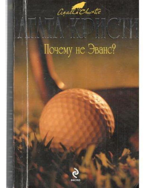 Počemu ne Evans? / Vsia Kristi - Kristi Agata / Agatha Christie