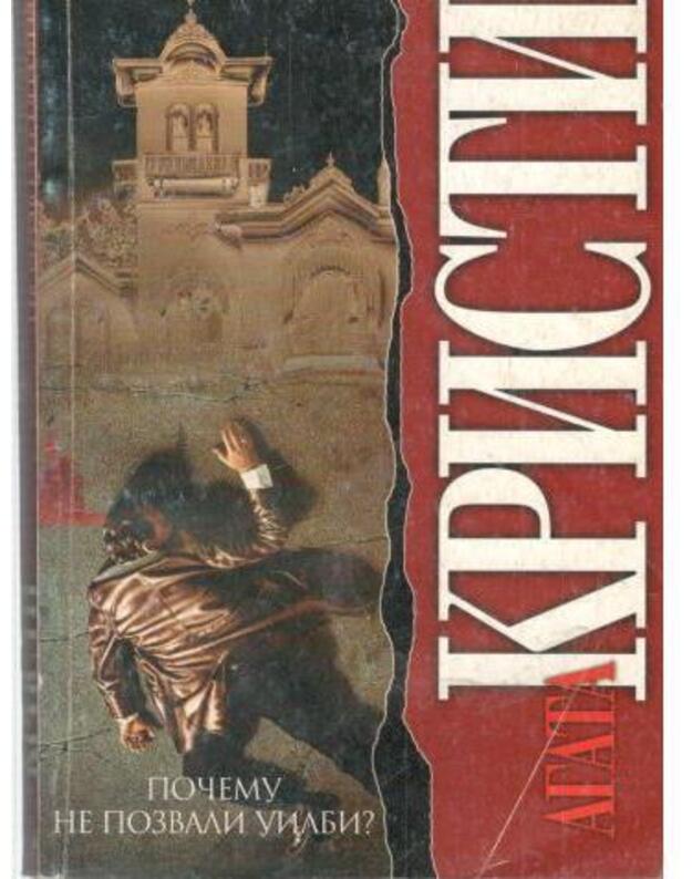 Počemu ne pozvali Uilbi? - Kristi Agata / Agatha Christie