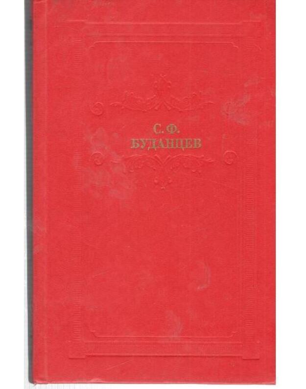 Pisateljnica. Romany, rasskazy / Iz nasledija - Budancev Sergei 1896-1940