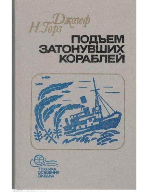Podjem zatonuvšich koreblei / Technika osvoenija okeana - Gorz N. Džozef / Gores N. Joseph