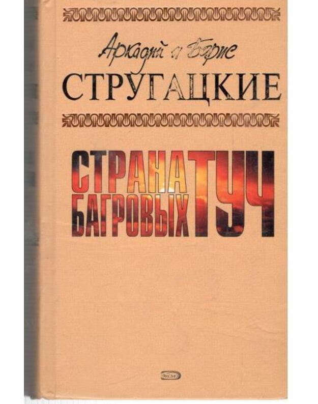 Strana bagrovych tuč - Strugackije Arkadij i Boris