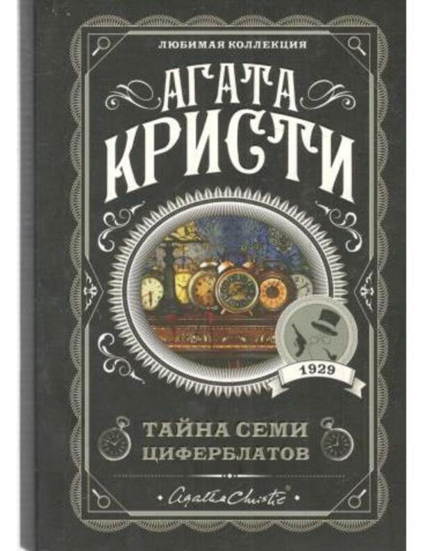 Taina semi ciferblatov / Liubimaja kollekcija 2019 - Kristi Agata / Agatha Christie