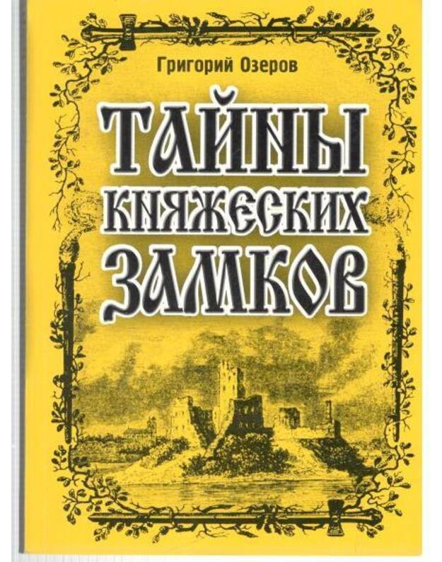 Tainy kniažeskich zamkov - Ozerov Grigorij