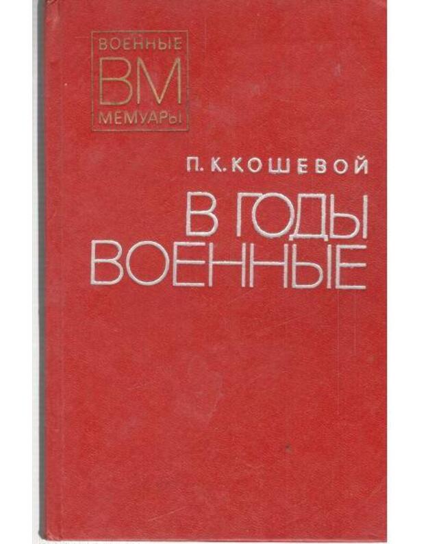 V gody voennyje / Voennyje memuary - Koševoi Petr