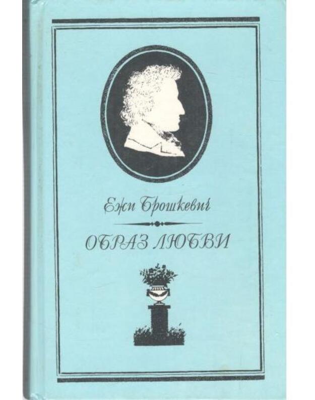 Obraz liubvi. Povestj o žizni Friderika Šopena. Pisjma Šopena - Broškevič Eži 