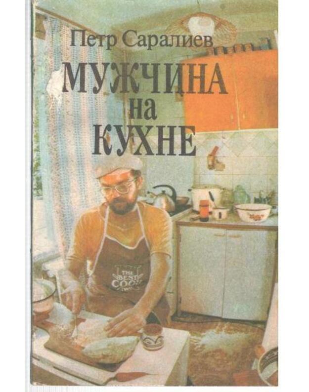 Mužčina na kuchne / Мужчина на кухне - Petr Saralijev / Петр Саралиев