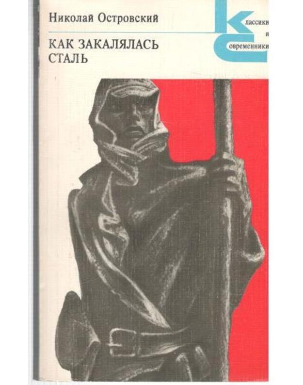 Kak zakalialasj stalj. Roman / Klassiki i sovremenniki - Ostrovskij Nikolaj