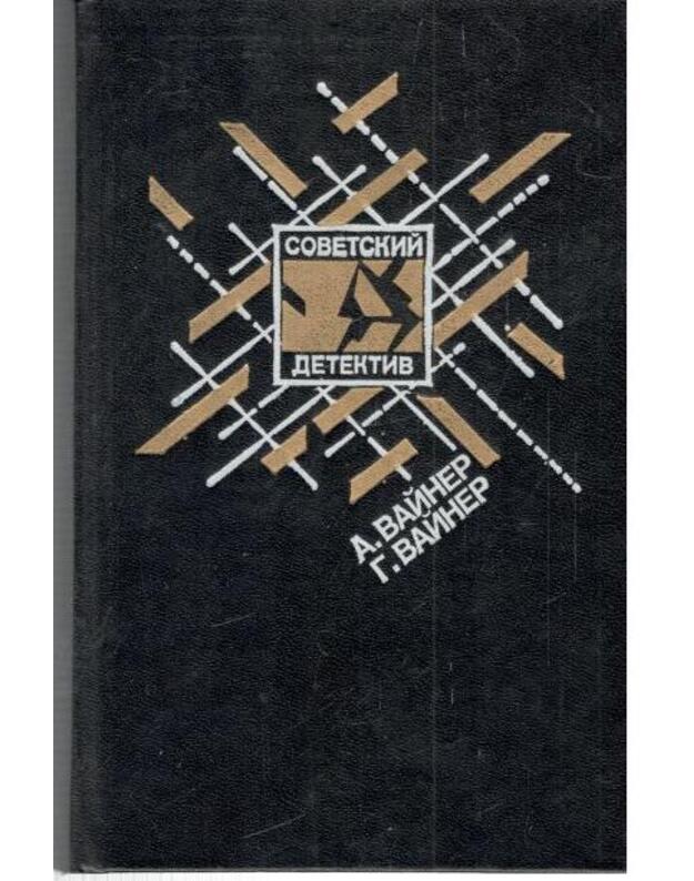 Era miloserdija. Ja, sledovatelj / Sovetskij detektiv, tom 19 - Vainer A., Vainer G.