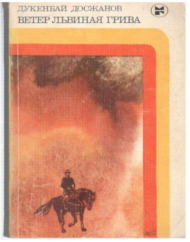 Veter ljvinaja griva. Rasskazy - Dosžanov Dukenbai
