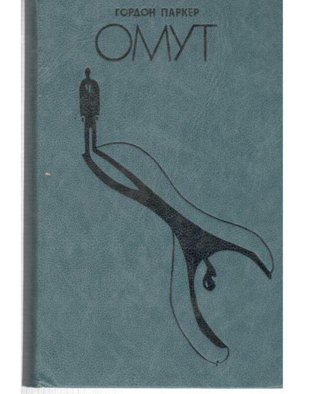 Omut. Roman - Parker Gordon