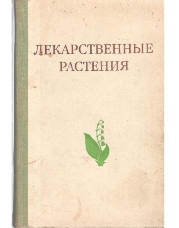 Lekarstvennyje rastenija (Rastenija celiteli) / 2-oje izdanije, 1975 - Gammerman A., Kadaev G. i dr.