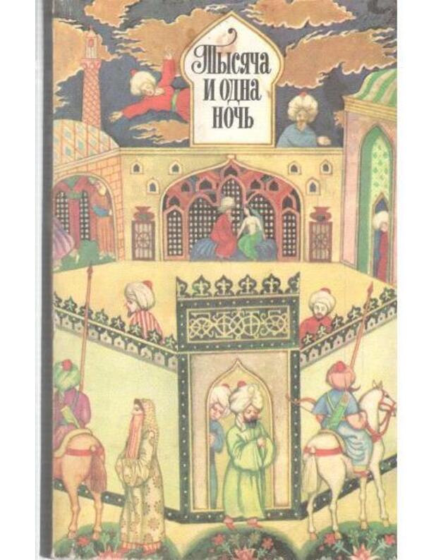 Tysiača i odna nočj / 1977 - Izbrannyje skazki