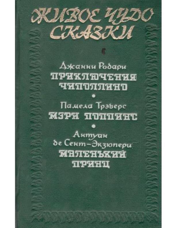 Prikliučenija Čipollino. Meri Poppins. Malenjkij Princ - Džanni Rodari. Pamela Trevers. Antuan de Sent-Egziuperi