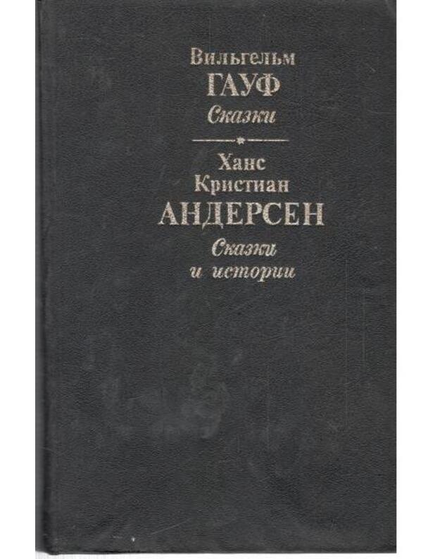V. Gauf: Skazki. Ch. K. Andersen: Skazki i istoriji  - Gauf Viljgelm. Andersen Chans Kristian