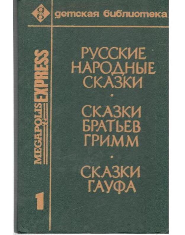 Russkije narodnyje skazki. Skazki bratjev Grimm. Skazki Gaufa - russkije skazki iz sbornika A. N. Afanasjeva, izbrannyje skazki bratjev Grimm i V. Gaufa