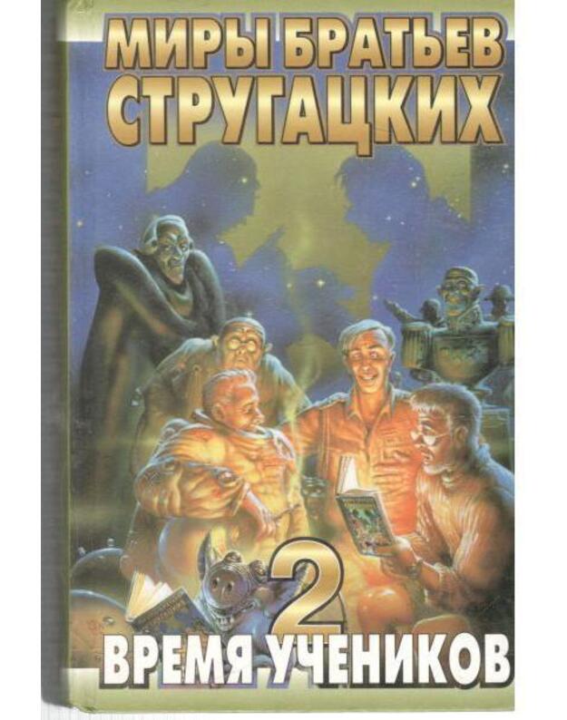 Vremia učenikov 2 / Miry bratjev Strugackich - Strugackije Arkadij i Boris