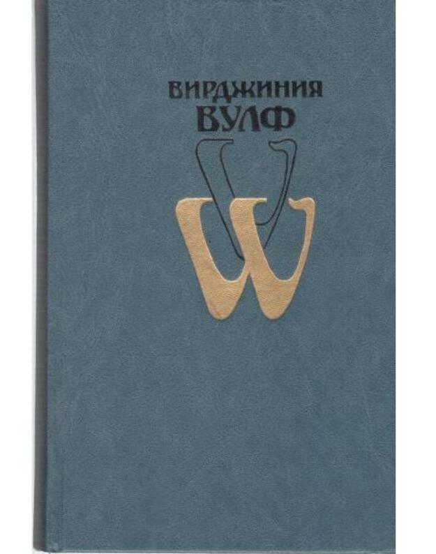 V. Vulf. Izbrannoje - Vulf Virdžinija / Woolf Virginia 1882-1941