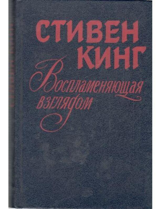 Vosplameniajuščiaja vzgliadom. Roman - King Stiven