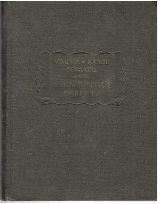Zamok Otranto. Vlublennyj djavol. Vatek / Literaturnyje pamiatniki - Walpole Horace. Cazotte Jacques. Beckford William