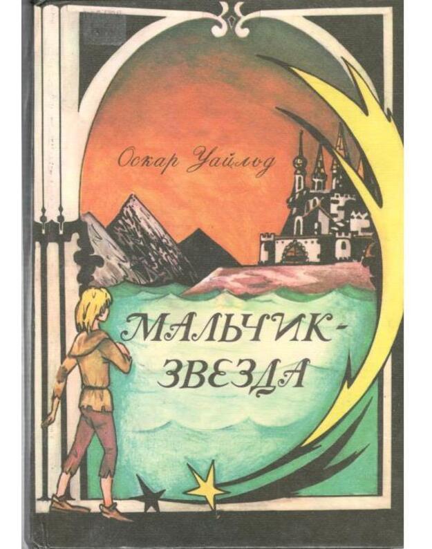 Maljčik-zvezda i drugije skazki - Uailjd Oskar