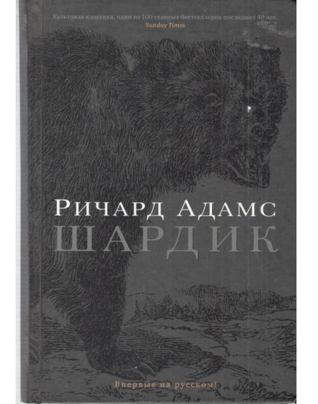 Šardik. Roman - Adams Ričard / Adams Richard