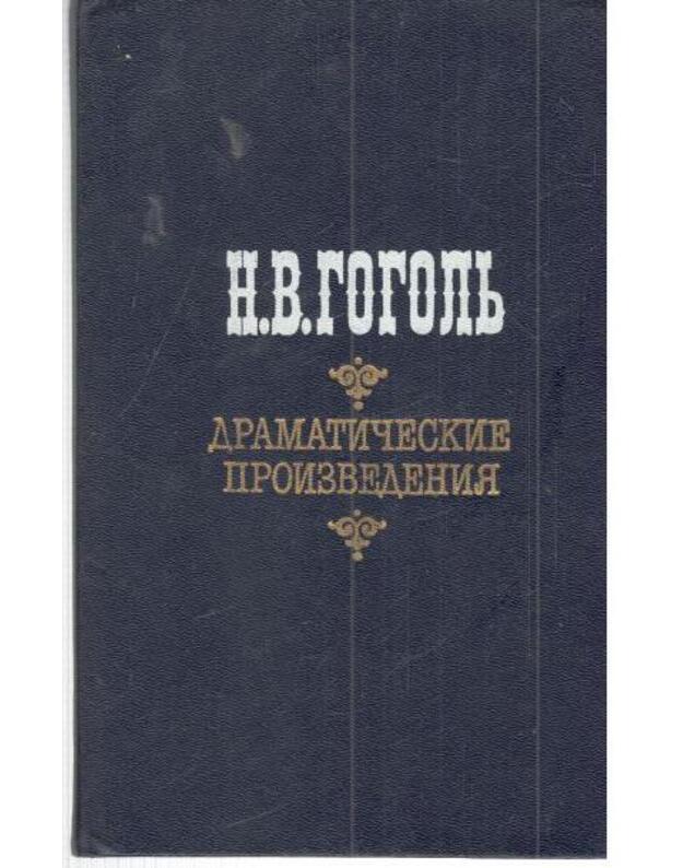 N. V. Gogolj. Dramatičeskije proizvedenija: Revizor. Ženitjba. Igroki / 1984 - Gogolj N. V. 