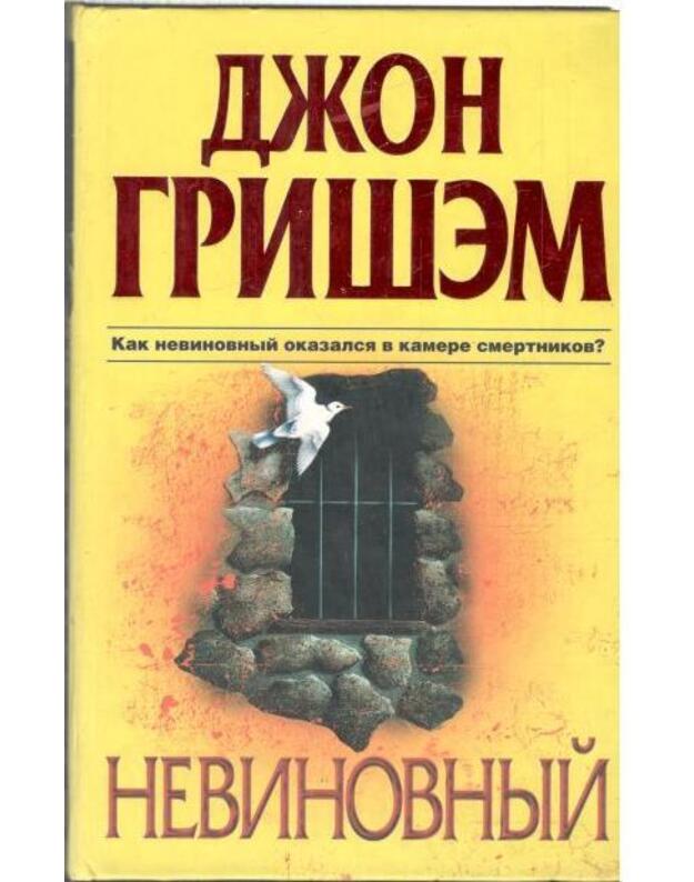 Nevinovnyj. Roman - Grišem Džon / Grisham John