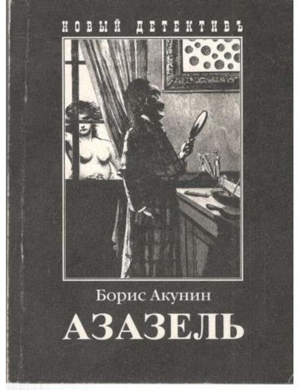 Azazelj. Roman - Akunin Boris