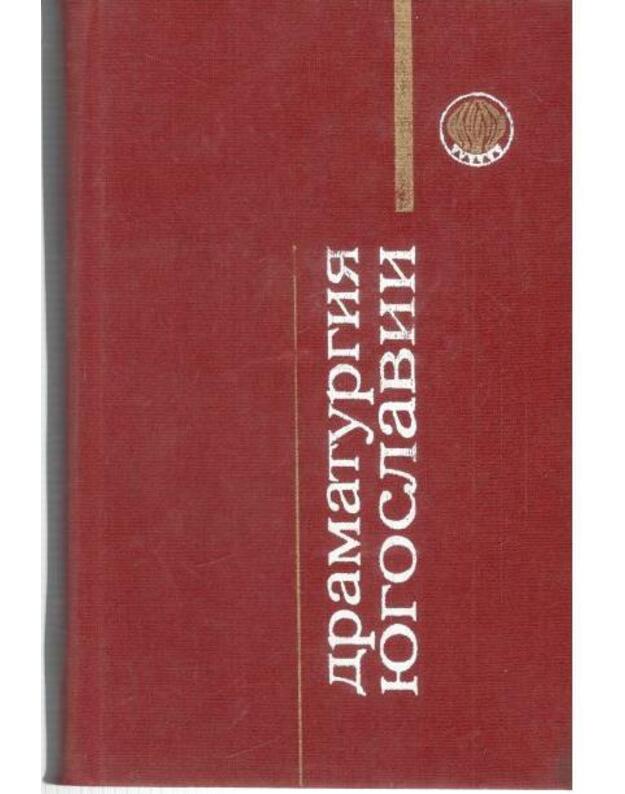 Dramaturgija Jugoslaviji - Krleža M. Bor M. Matkovič. Popovič. Jančič. Lebovič. Arsoveki. Brešan. Vučetič. Stefanovskij G.