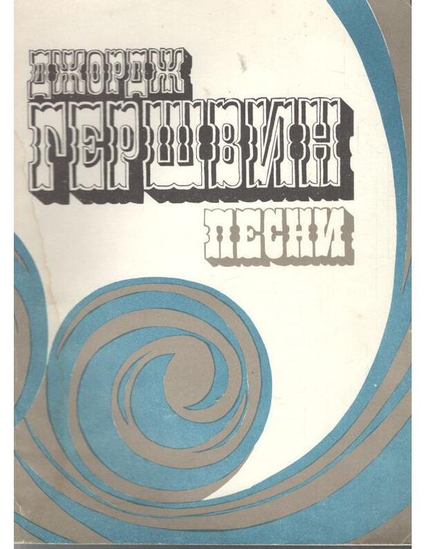 D. Geršvin. Pesni dlia golosa s fortepiano