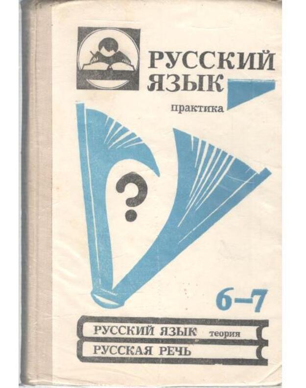 Russkij jazyk. Praktika 6-7 - Avtorskij kollektiv