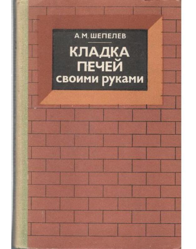 Kladka pečei svojimi rukami - Šepelev Aleksandr