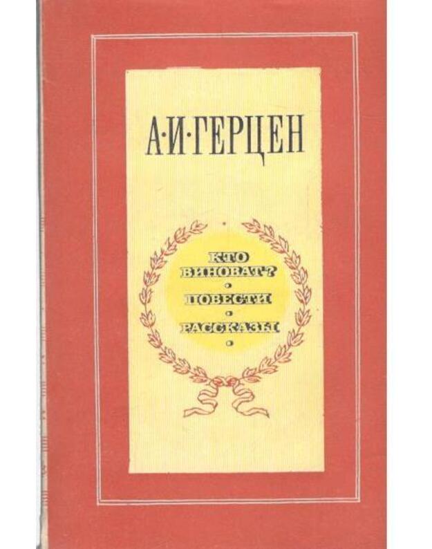 Kto vinovat? Povesti i rasskazy / 1980 - Gercen Aleksandr