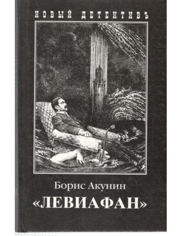 Leviafan. Roman / Novyj detektiv - Akunin Boris