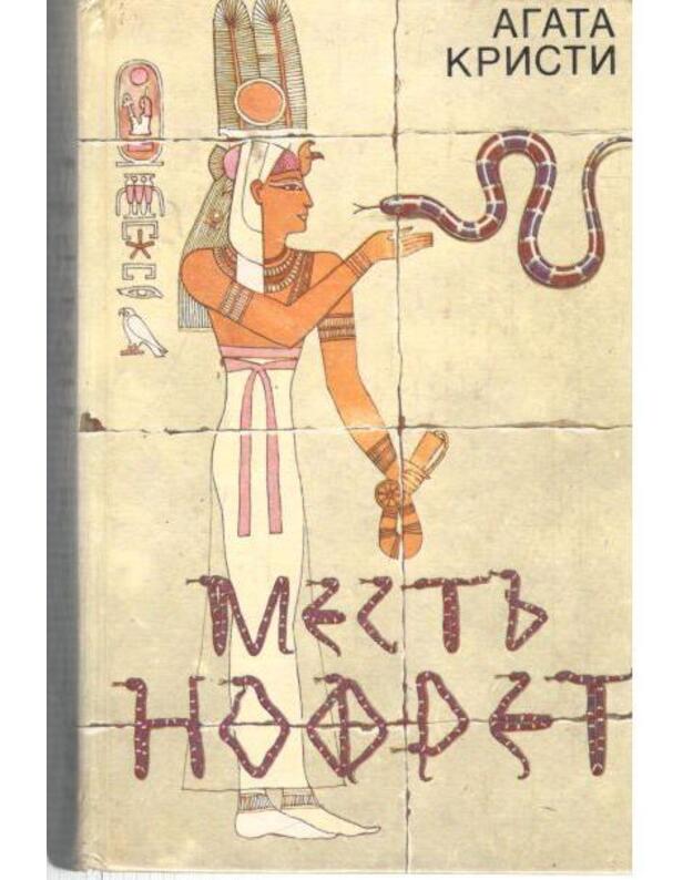 Mestj Nofret. Sbornik - Kristi Agata / Agatha Christie