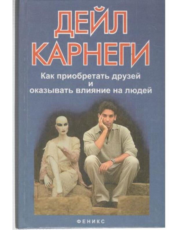 Kak priobretatj druzei i okazyvatj vlijanie na liudei / 2001 - Karnegi Dejl / Carnegie Dale