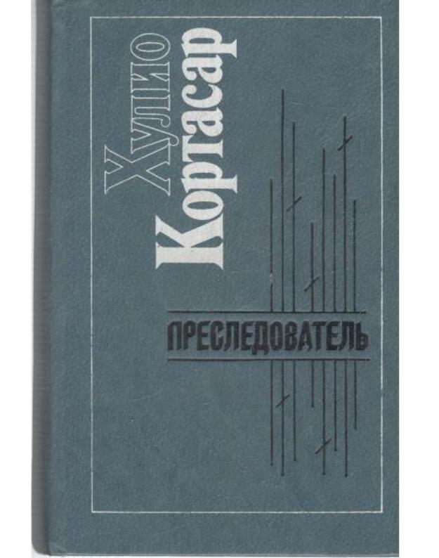 Presledovatelj. Rasskazy - Kortasar Chulijo