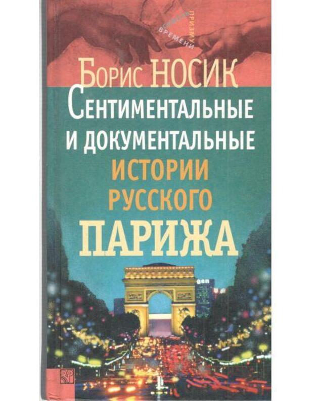 Sentimentaljnyje i dokumentaljnyje istoriji russkogo Pariža - Nosik Boris
