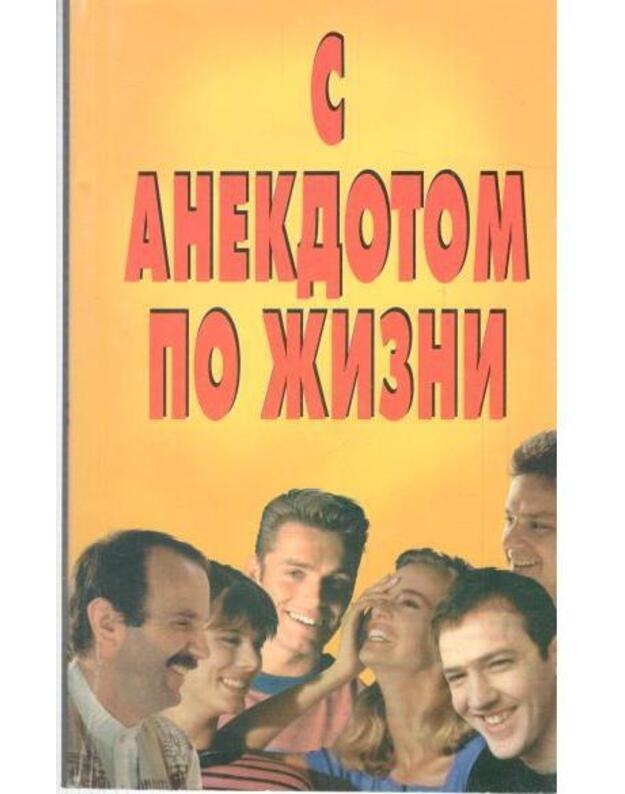 S anekdotom po žizni - Sostaviteli O. Denisiuk, L. Busniuk